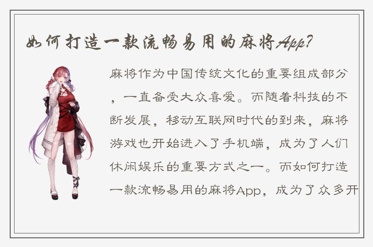 如何打造一款流畅易用的麻将App？