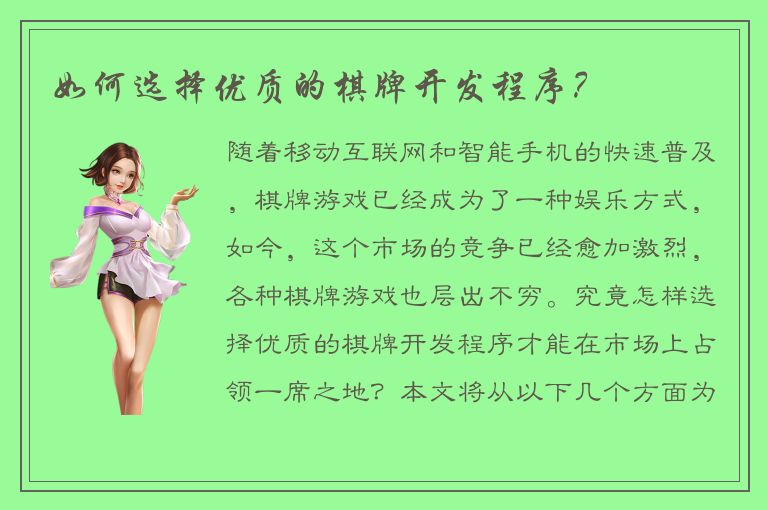 如何选择优质的棋牌开发程序？