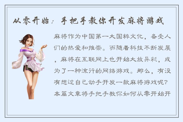 从零开始：手把手教你开发麻将游戏