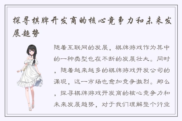 探寻棋牌开发商的核心竞争力和未来发展趋势