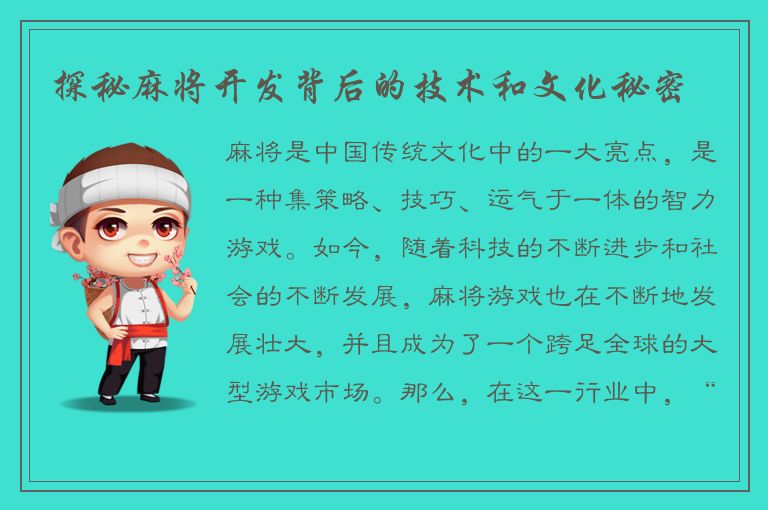 探秘麻将开发背后的技术和文化秘密