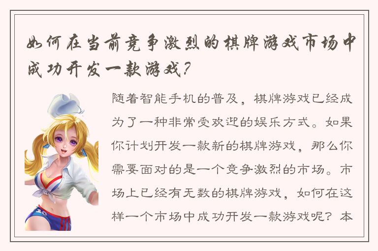 如何在当前竞争激烈的棋牌游戏市场中成功开发一款游戏？