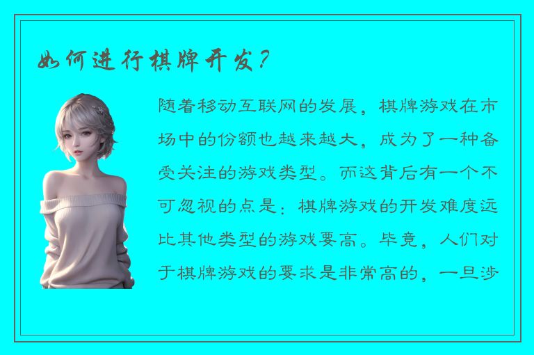 如何进行棋牌开发？