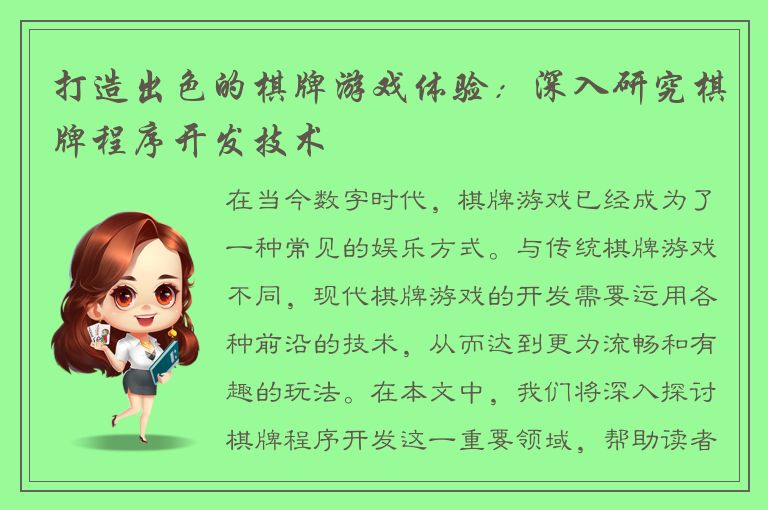 打造出色的棋牌游戏体验：深入研究棋牌程序开发技术