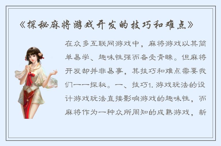 《探秘麻将游戏开发的技巧和难点》