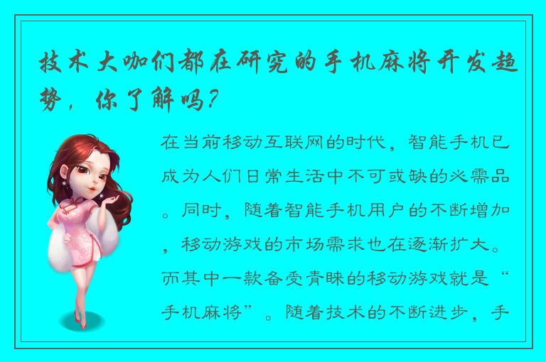 技术大咖们都在研究的手机麻将开发趋势，你了解吗？