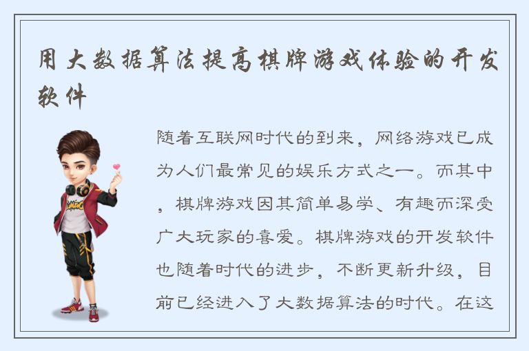 用大数据算法提高棋牌游戏体验的开发软件